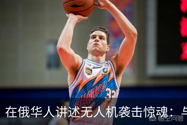 在俄华人讲述无人机袭击惊魂：与家人躲进浴室，整晚天空都是火光，几公里外居民楼被撞